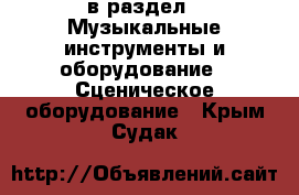  в раздел : Музыкальные инструменты и оборудование » Сценическое оборудование . Крым,Судак